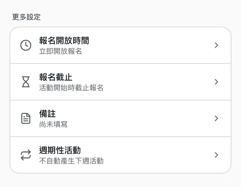 發起活動的更多設定,每列寫著目前的設定,例如立即開放報名、活動開始時截止報名