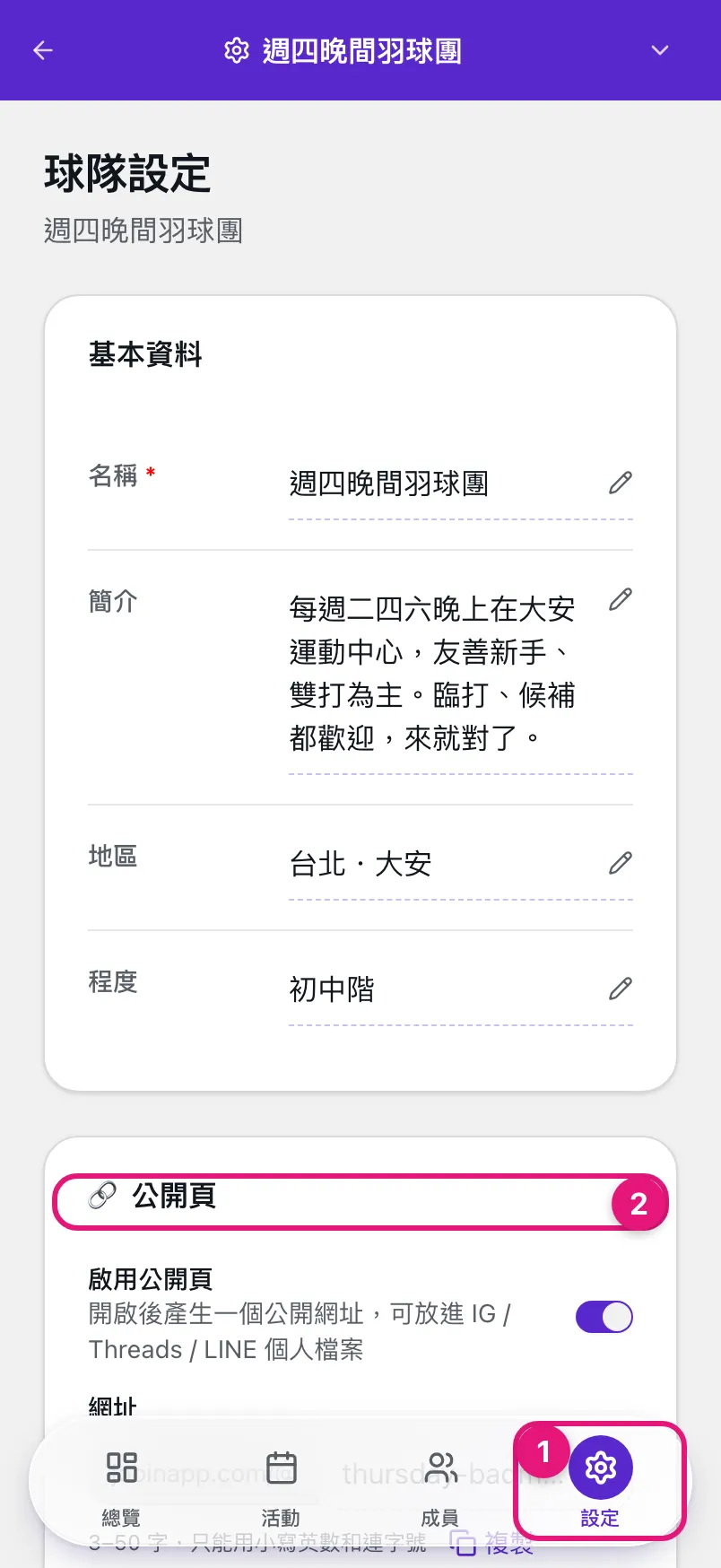 球隊後台設定頁,① 設定分頁、② 公開頁設定卡