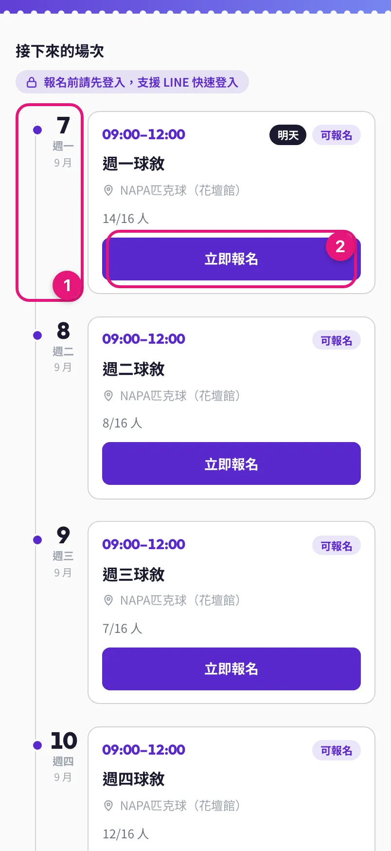 接下來的場次時間軸:① 左邊的日期與圓點、② 場次卡上的立即報名按鈕