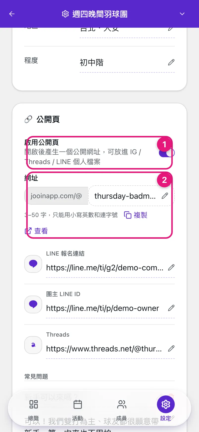 設定頁的公開頁區塊,① 啟用公開頁開關、② 網址欄位